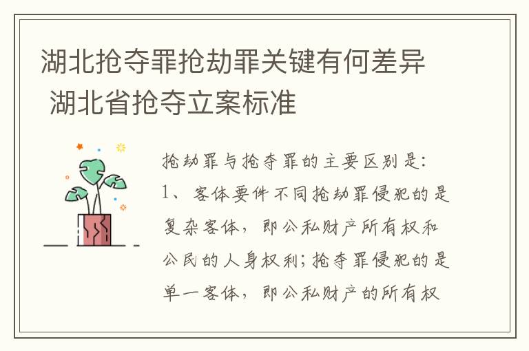 湖北抢夺罪抢劫罪关键有何差异 湖北省抢夺立案标准