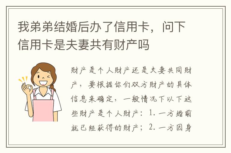 我弟弟结婚后办了信用卡，问下信用卡是夫妻共有财产吗