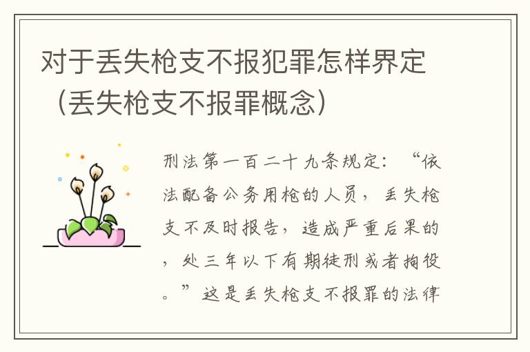 对于丢失枪支不报犯罪怎样界定（丢失枪支不报罪概念）