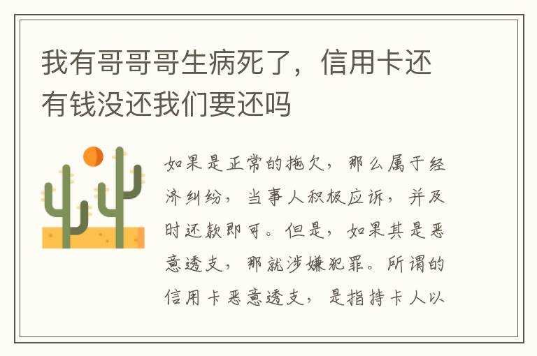 我有哥哥哥生病死了，信用卡还有钱没还我们要还吗