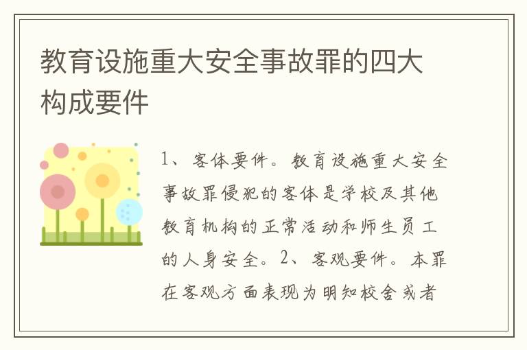教育设施重大安全事故罪的四大构成要件