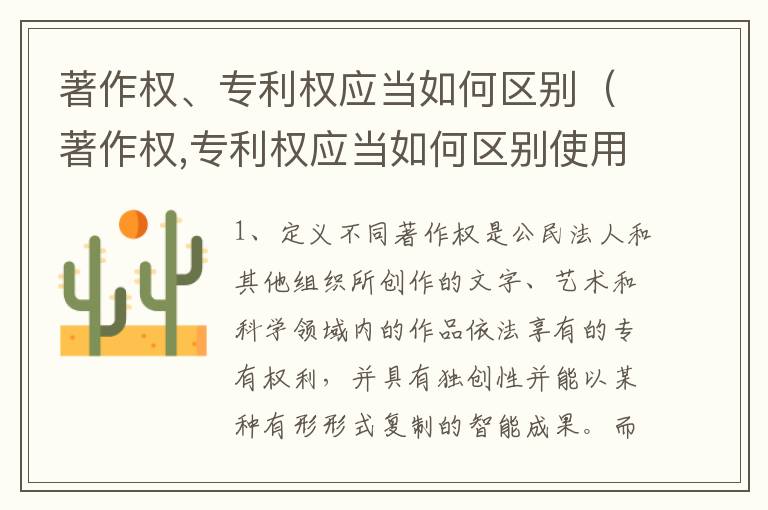 著作权、专利权应当如何区别（著作权,专利权应当如何区别使用）