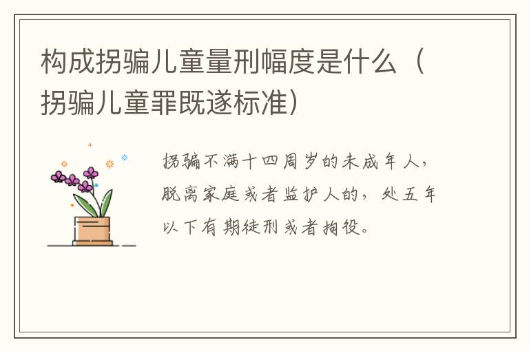 构成拐骗儿童量刑幅度是什么（拐骗儿童罪既遂标准）