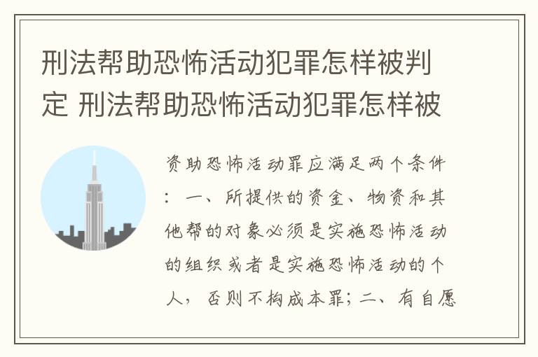 刑法帮助恐怖活动犯罪怎样被判定 刑法帮助恐怖活动犯罪怎样被判定的