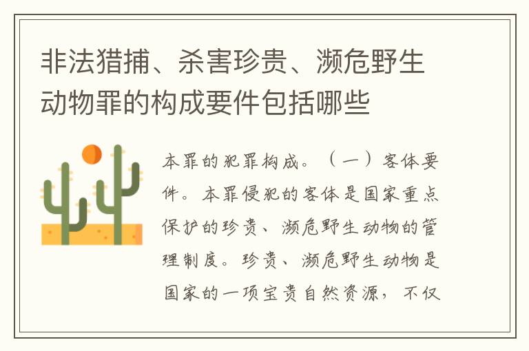 非法猎捕、杀害珍贵、濒危野生动物罪的构成要件包括哪些