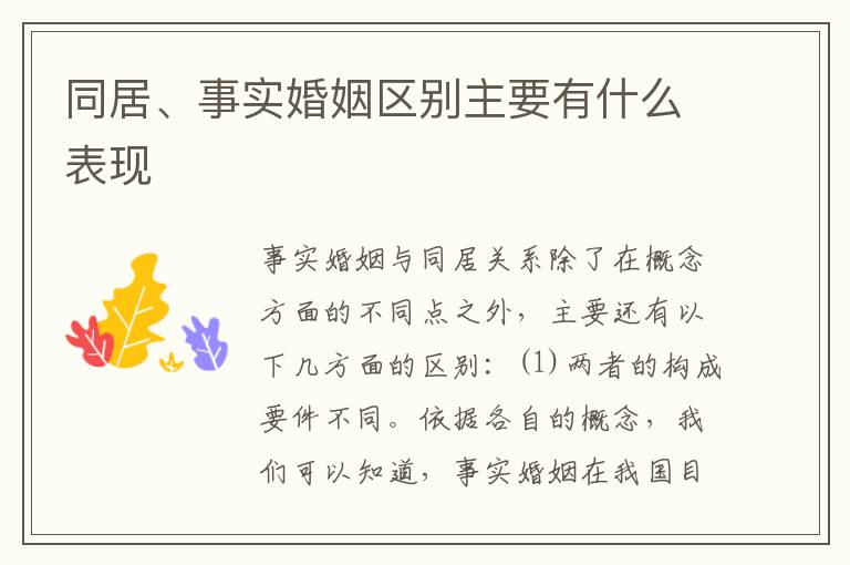 同居、事实婚姻区别主要有什么表现