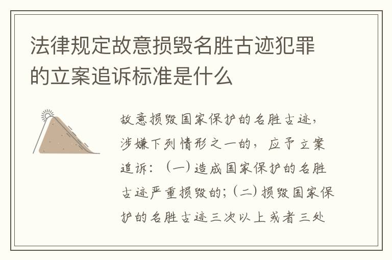 法律规定故意损毁名胜古迹犯罪的立案追诉标准是什么