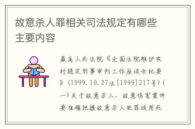 故意杀人罪相关司法规定有哪些主要内容