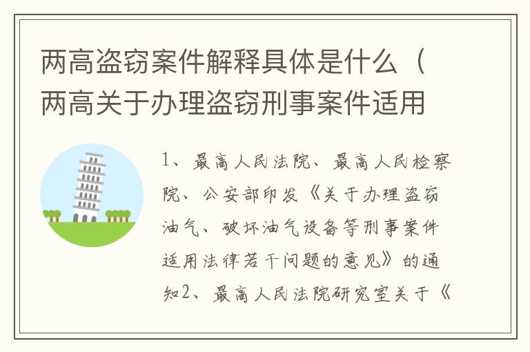 两高盗窃案件解释具体是什么（两高关于办理盗窃刑事案件适用法律问题的解释）