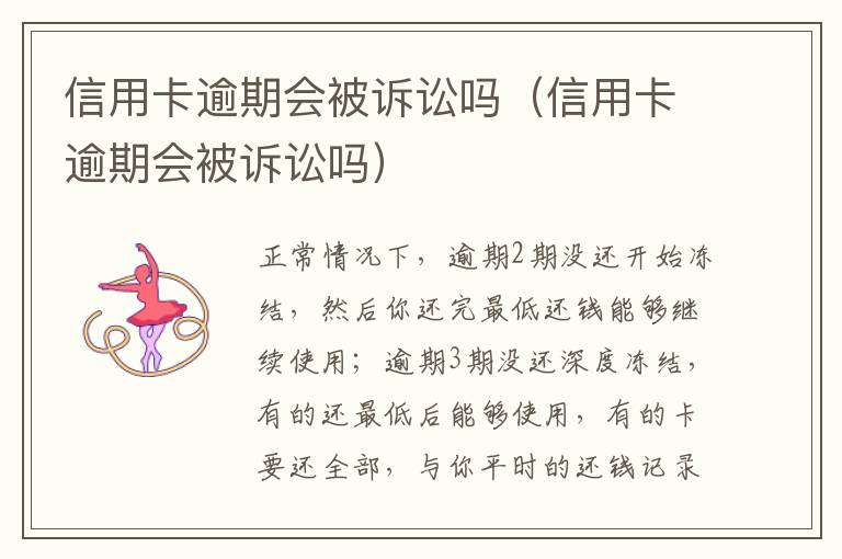 信用卡逾期会被诉讼吗（信用卡逾期会被诉讼吗）