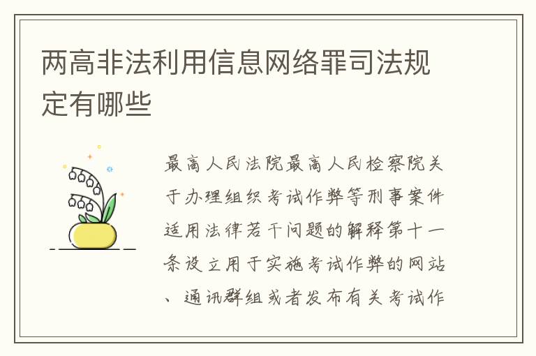 两高非法利用信息网络罪司法规定有哪些