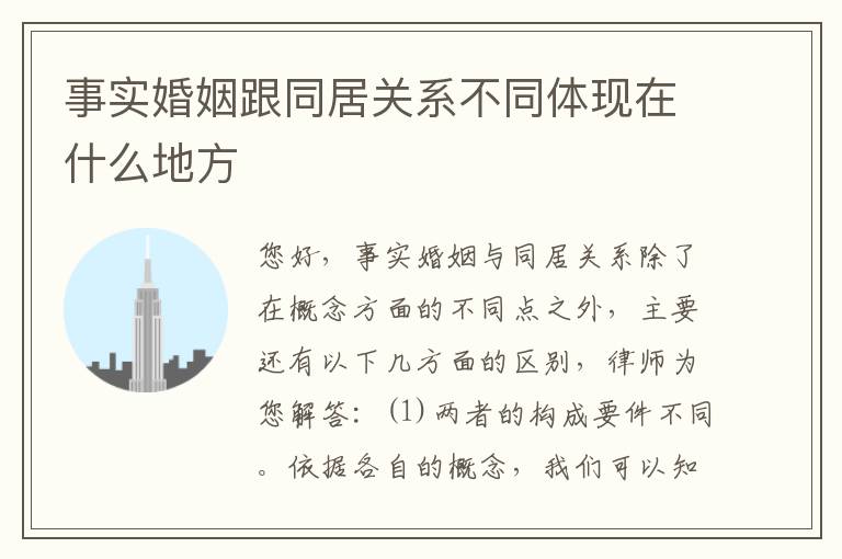 事实婚姻跟同居关系不同体现在什么地方