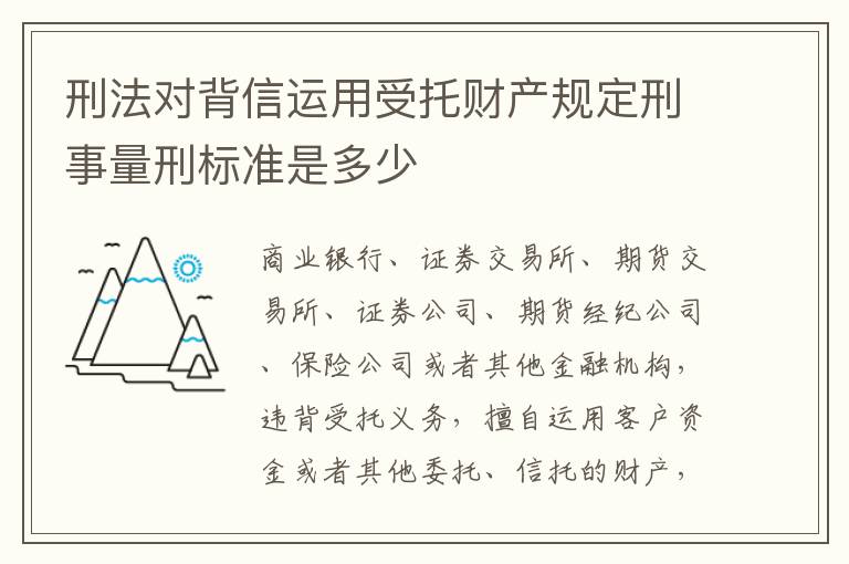 刑法对背信运用受托财产规定刑事量刑标准是多少