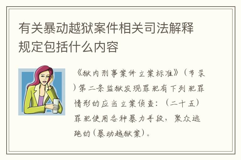 有关暴动越狱案件相关司法解释规定包括什么内容