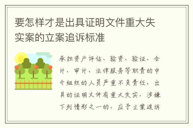 要怎样才是出具证明文件重大失实案的立案追诉标准