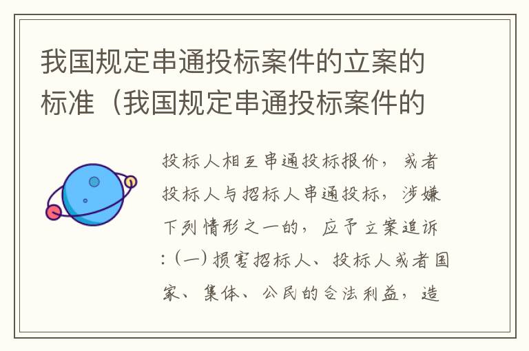 我国规定串通投标案件的立案的标准（我国规定串通投标案件的立案的标准包括）