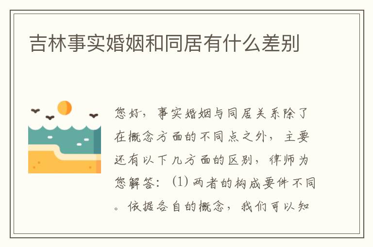 吉林事实婚姻和同居有什么差别