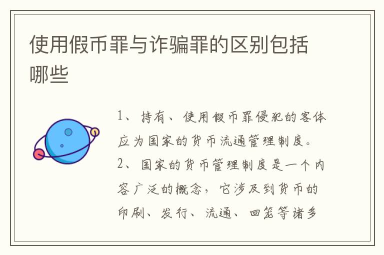 使用假币罪与诈骗罪的区别包括哪些