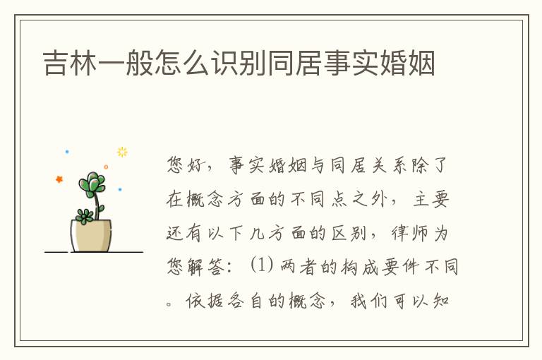 吉林一般怎么识别同居事实婚姻