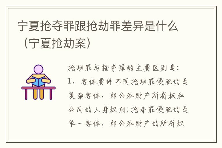 宁夏抢夺罪跟抢劫罪差异是什么（宁夏抢劫案）