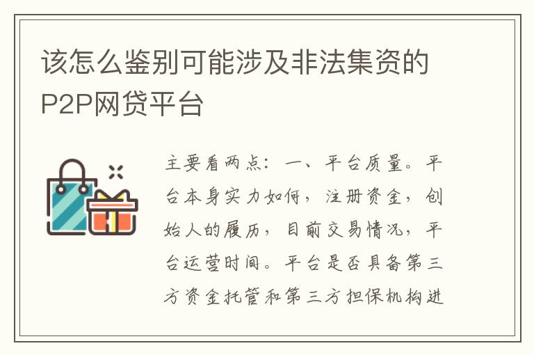 该怎么鉴别可能涉及非法集资的P2P网贷平台