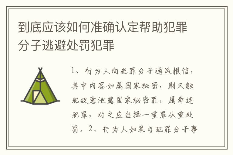 到底应该如何准确认定帮助犯罪分子逃避处罚犯罪