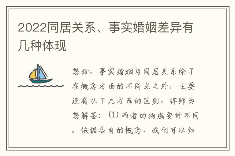 2022同居关系、事实婚姻差异有几种体现