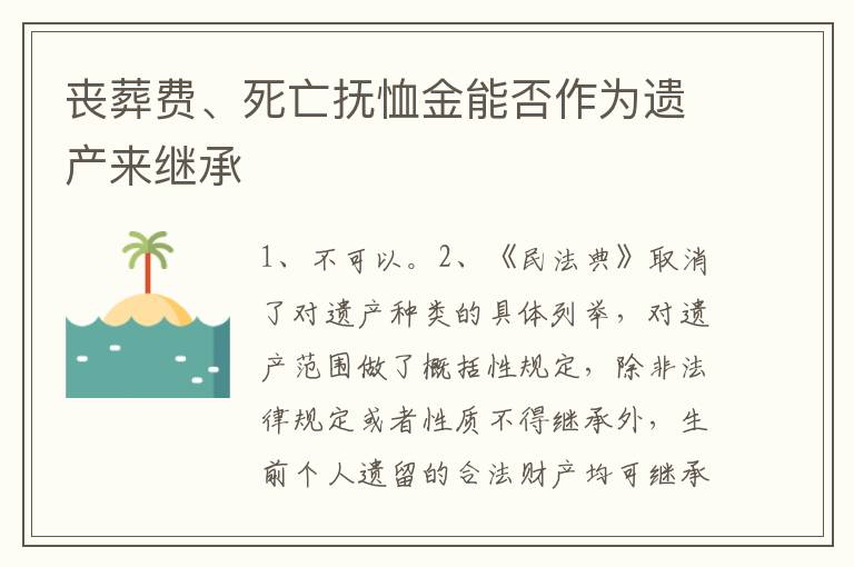 丧葬费、死亡抚恤金能否作为遗产来继承