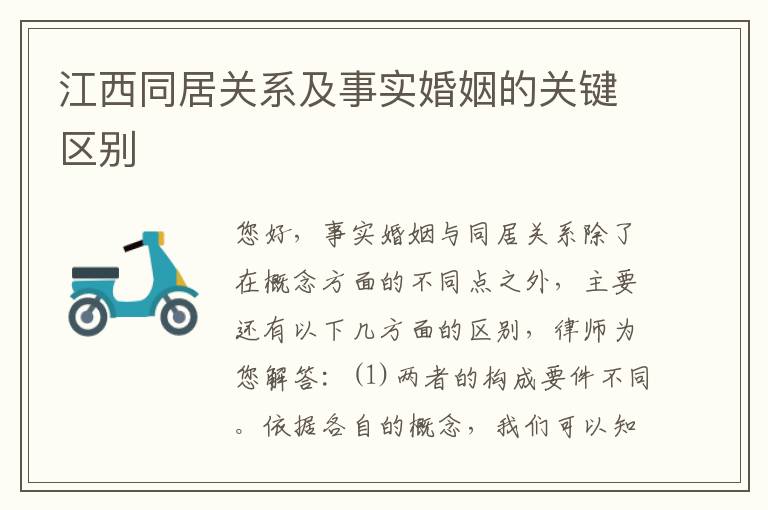 江西同居关系及事实婚姻的关键区别