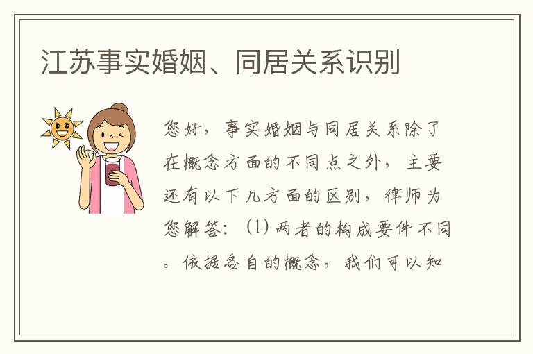 江苏事实婚姻、同居关系识别