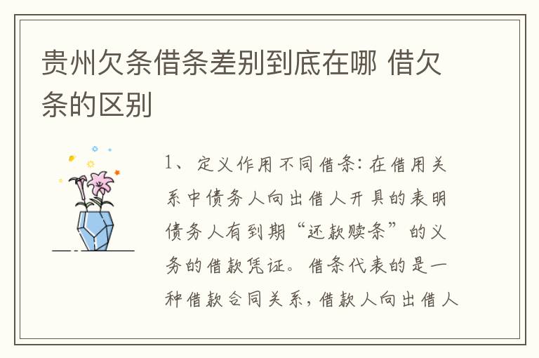 贵州欠条借条差别到底在哪 借欠条的区别