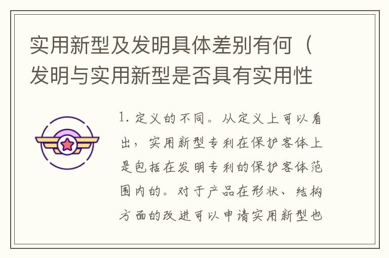 实用新型及发明具体差别有何（发明与实用新型是否具有实用性）