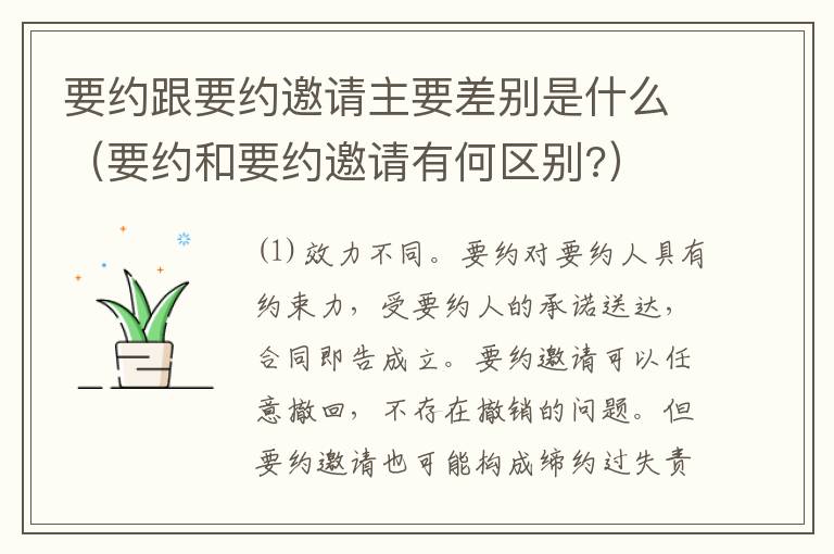 要约跟要约邀请主要差别是什么（要约和要约邀请有何区别?）
