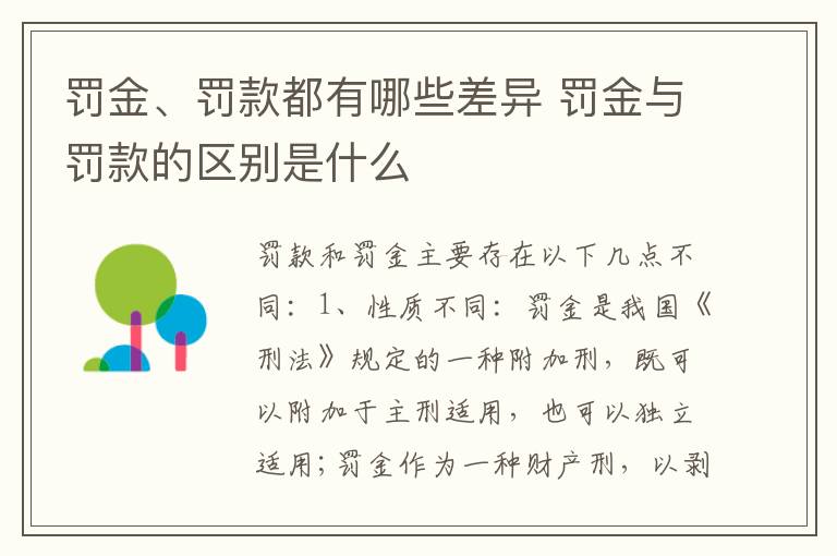 罚金、罚款都有哪些差异 罚金与罚款的区别是什么