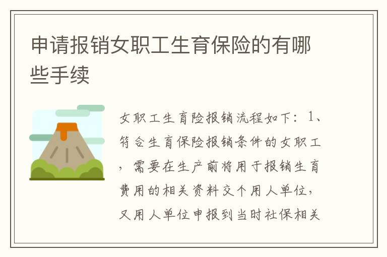 申请报销女职工生育保险的有哪些手续