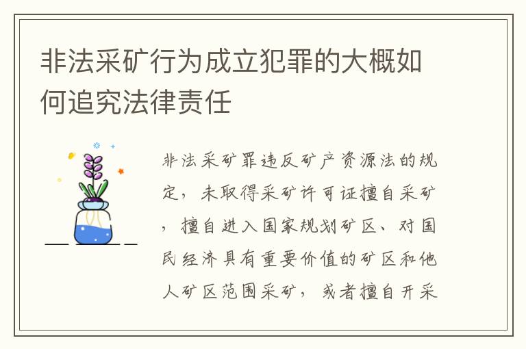 非法采矿行为成立犯罪的大概如何追究法律责任