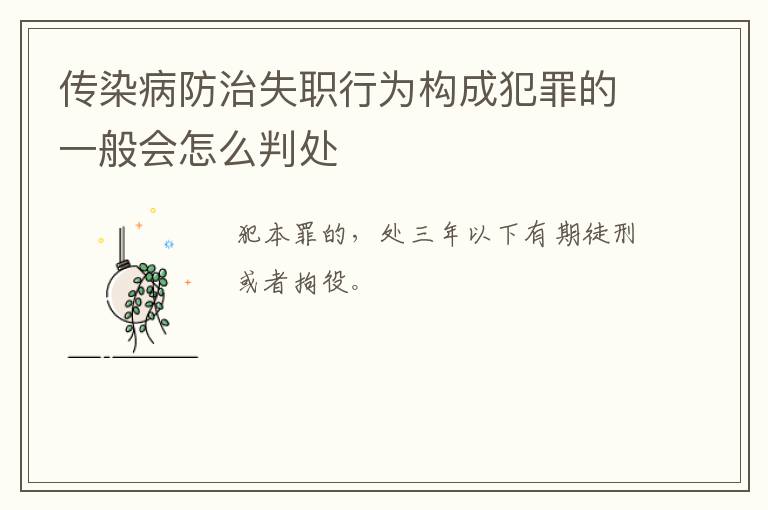 传染病防治失职行为构成犯罪的一般会怎么判处