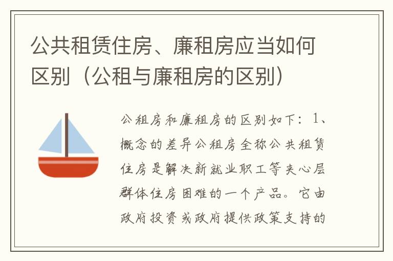 公共租赁住房、廉租房应当如何区别（公租与廉租房的区别）