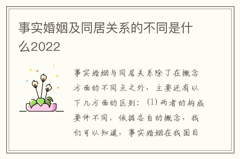 事实婚姻及同居关系的不同是什么2022