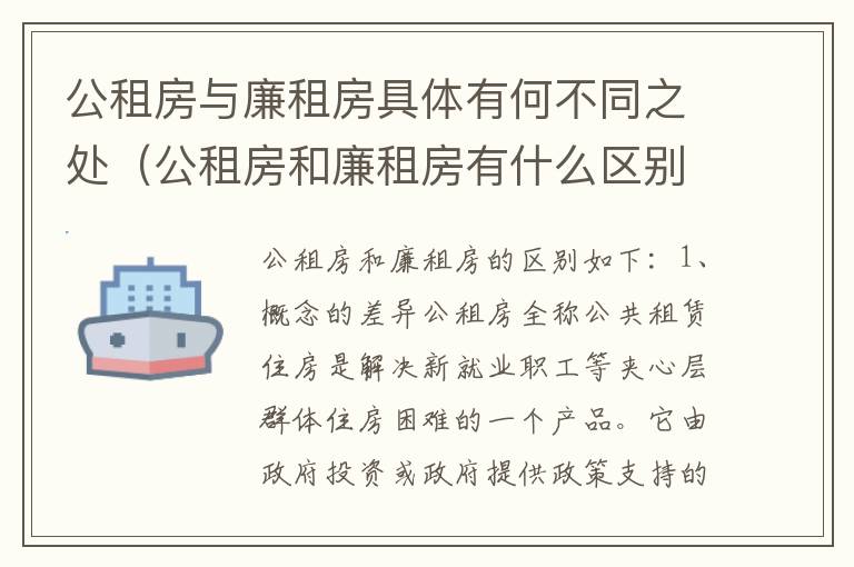 公租房与廉租房具体有何不同之处（公租房和廉租房有什么区别呢）