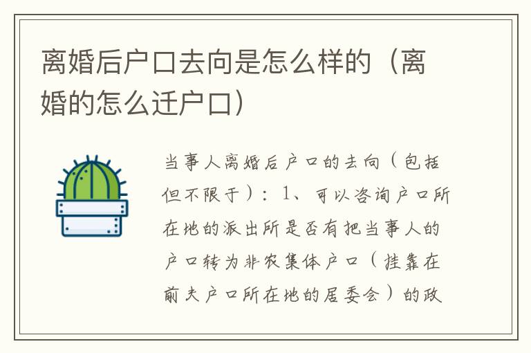 离婚后户口去向是怎么样的（离婚的怎么迁户口）