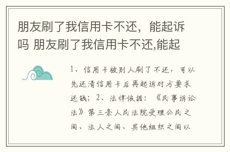 朋友刷了我信用卡不还，能起诉吗 朋友刷了我信用卡不还,能起诉吗