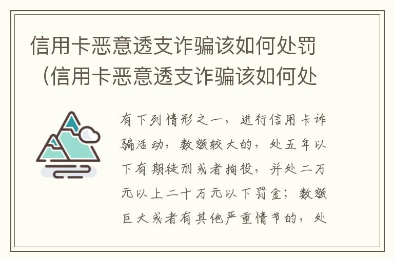 信用卡恶意透支诈骗该如何处罚（信用卡恶意透支诈骗该如何处罚呢）