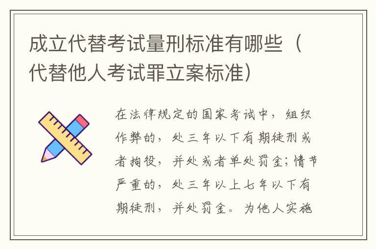 成立代替考试量刑标准有哪些（代替他人考试罪立案标准）