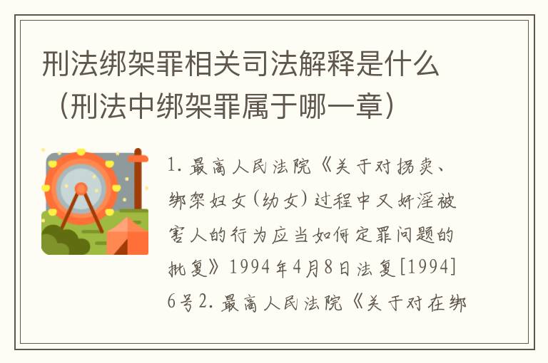 刑法绑架罪相关司法解释是什么（刑法中绑架罪属于哪一章）