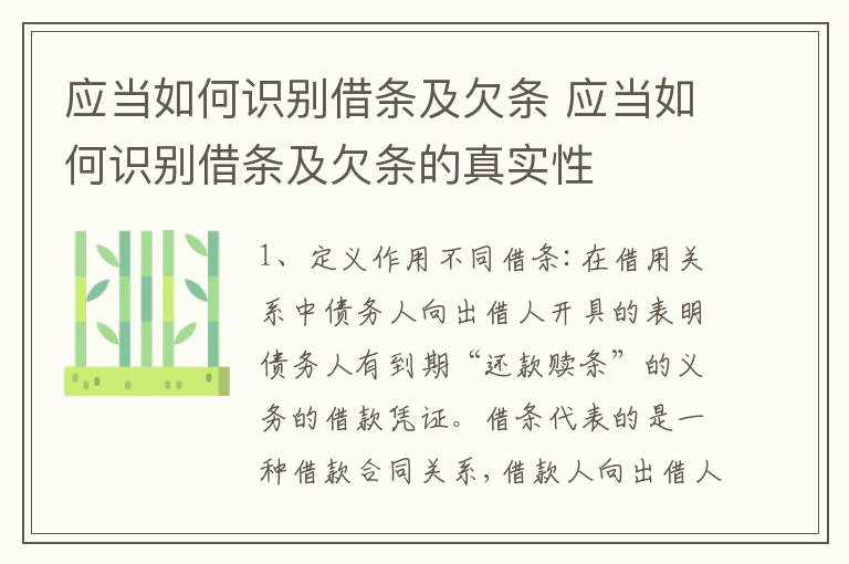 应当如何识别借条及欠条 应当如何识别借条及欠条的真实性