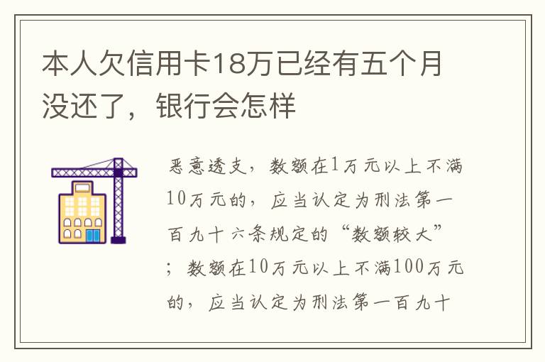 本人欠信用卡18万已经有五个月没还了，银行会怎样