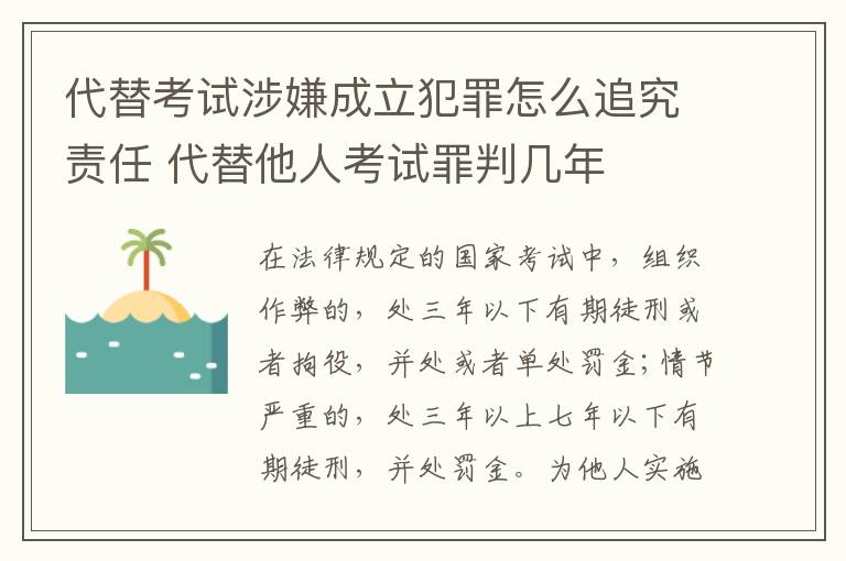 代替考试涉嫌成立犯罪怎么追究责任 代替他人考试罪判几年