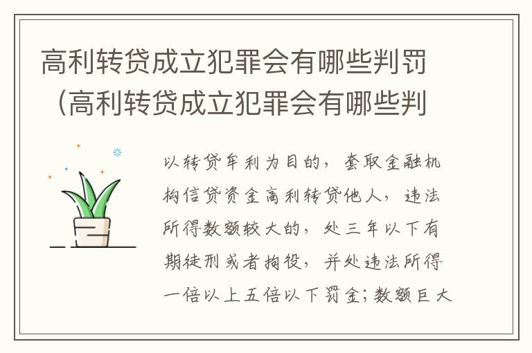 高利转贷成立犯罪会有哪些判罚（高利转贷成立犯罪会有哪些判罚规定）
