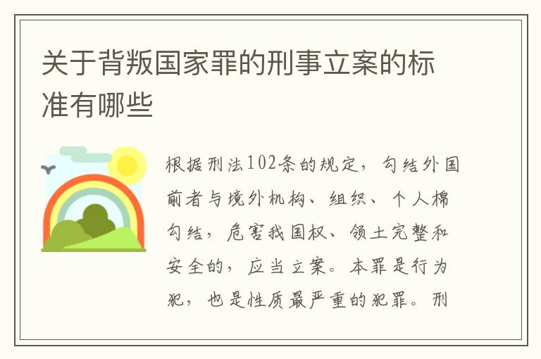 关于背叛国家罪的刑事立案的标准有哪些